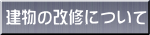 建物の改修について 